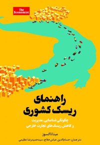 راهنمای ریسک کشوری